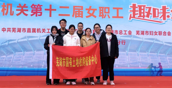 市土储中心组织参加芜湖市直机关第十二届女职工趣味运动会